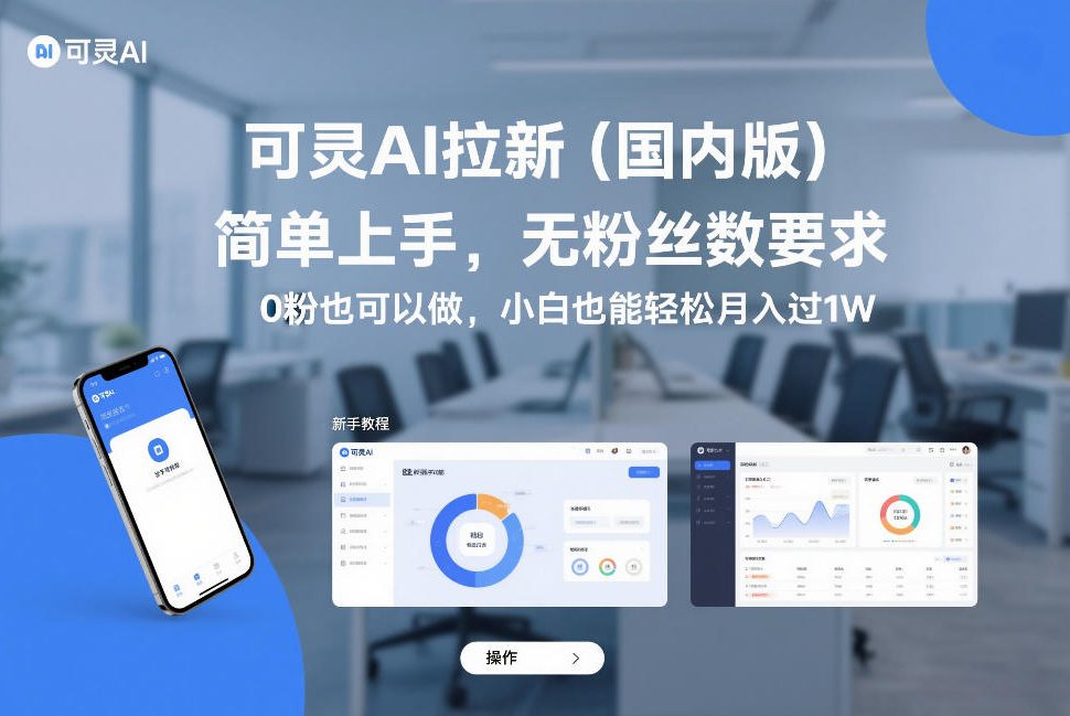 可灵AI拉新（国内版），简单上手，无粉丝数要求，0粉也可以做，小白也能轻松月入过1W-网创百晓生