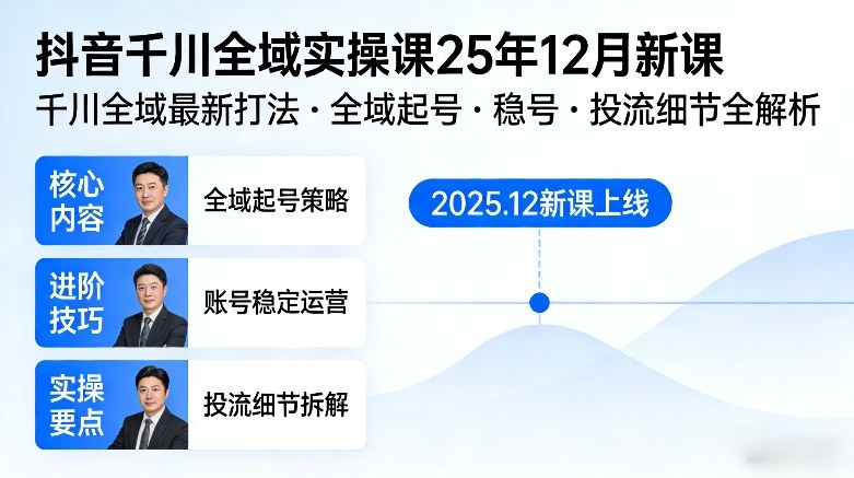 抖音千川全域全域实操课25年12月新课，千川全域最新打法，全域起号，稳号，投流细节全部都有-网创百晓生