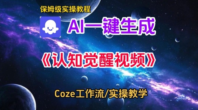 Coze扣子智能体工作流一键生成认知觉醒视频，保姆级搭建教学-网创百晓生