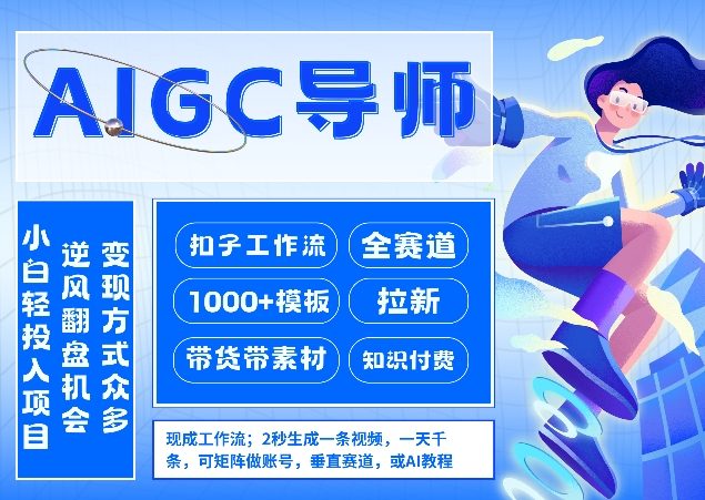 AI扣子工作流拉新AIGC创业导师，紧切AI风口，全赛道拉新，全赛道模板-网创百晓生