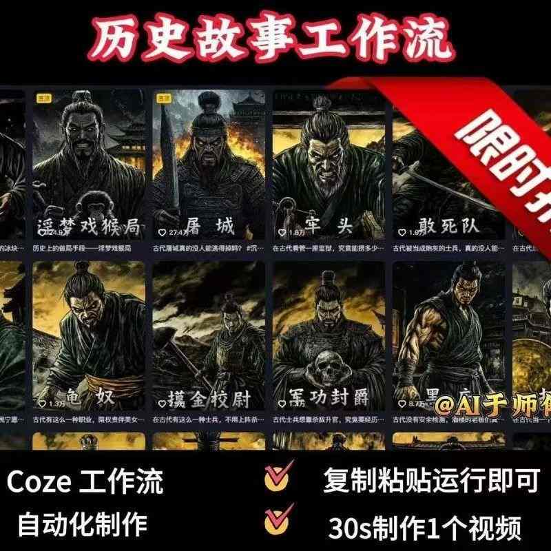 COZE扣子工作流一键生成历史人物一生的视频，复制粘贴运行即可，30s制作1个视频-网创百晓生