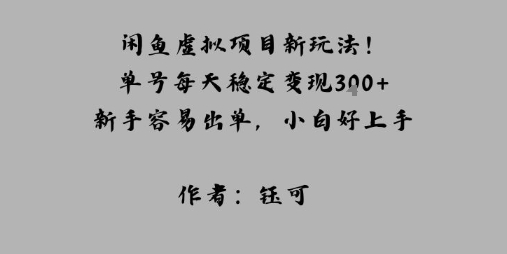 闲鱼虚拟项目新玩法！单号每天稳定变现3张+，新手容易出单，小白好上手-网创百晓生