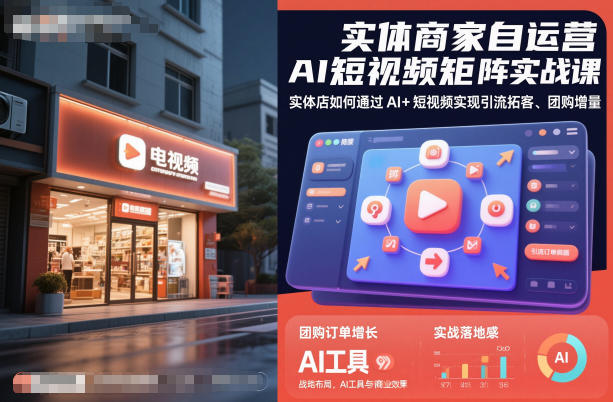 实体商家自运营AI短视频矩阵实战课，实体店如何通过AI+短视频实现引流拓客、团购增量-网创百晓生
