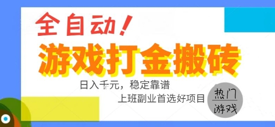 全自动游戏搬砖副业好项目，日入1k＋，长期稳定，操作简单有手就行【揭秘】-网创百晓生