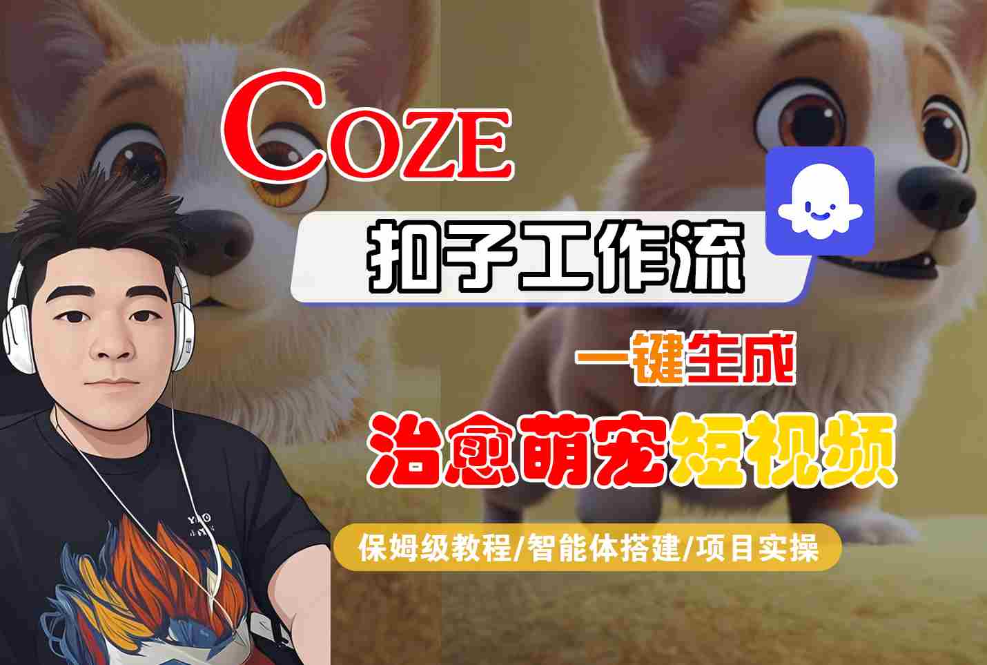 COZE扣子工作流一键生成治愈萌究短视频，保姆级教程-智能体搭建-项目实操-网创百晓生