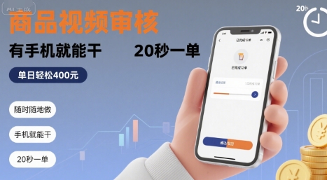 随时随地做！商品视频审核，有手机就能干，20 秒一单，单日轻松 4张+【揭秘】-网创百晓生