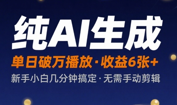 纯AI生成单日破万播放收益6张+，新手小白几分钟搞定作品，不需要手动剪辑-网创百晓生