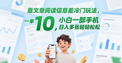 靠文章阅读信息差冷门玩法，一单10，小白一部手机，日入多张轻轻松松-网创百晓生