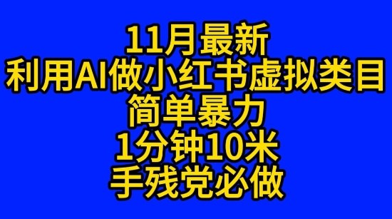 11月最新小红书利用Ai无货源引爆流量风口项目猪都能飞-网创百晓生