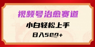 视频号治愈赛道，小白轻松上手，日入多张-网创百晓生