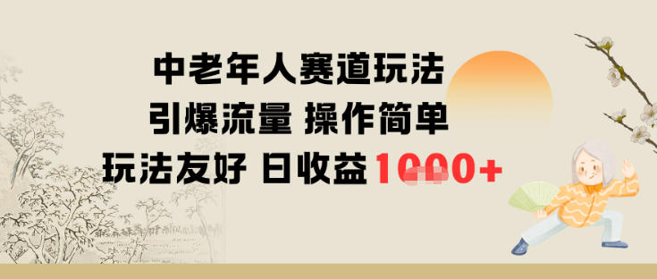 中老年人赛道玩法引爆流量操作简单玩法友好日收益多张-网创百晓生