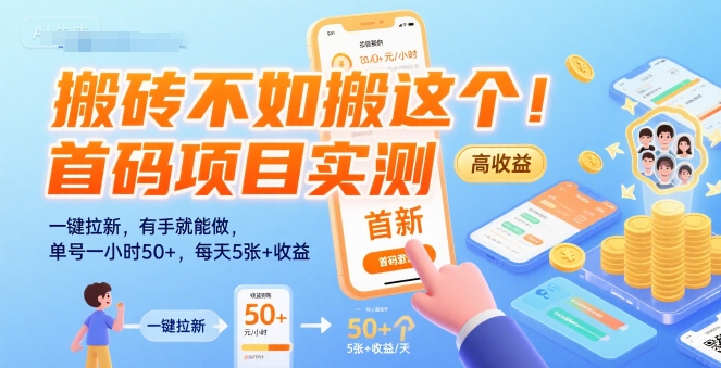 搬砖不如搬这个！首码项目实测：一键拉新，有手就能做，单号一小时50+，每天5张+收益【揭秘】-网创百晓生