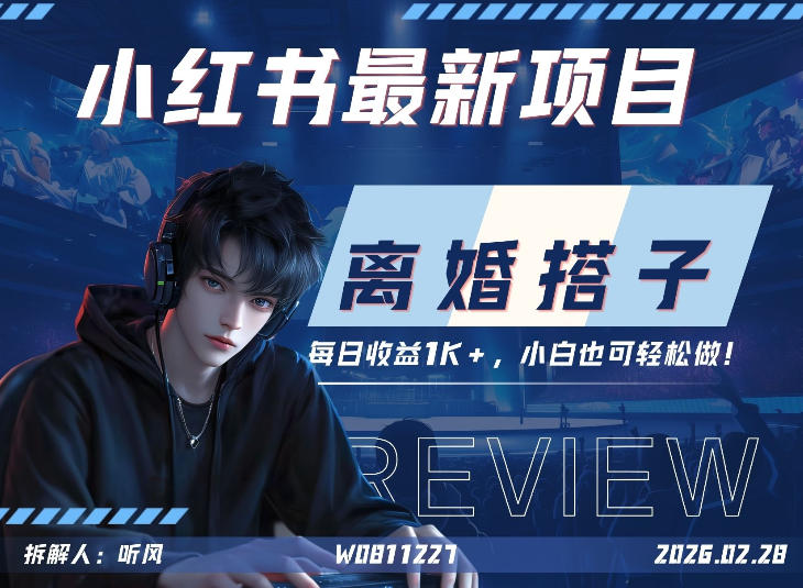 小红书项目—离婚搭子！小众但是热门的赛道，每天稳定1K，新手小白也好做！-网创百晓生