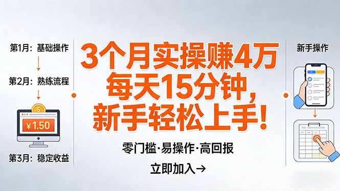 我3 个月实操赚了 4 万 ，每天操作15分钟，新手也能轻松上手！-网创百晓生