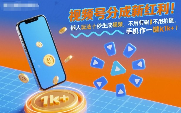 视频号分成新红利！懒人玩法十秒生成视频，不用剪辑不用拍摄，手机一键操作，单日1k+【揭秘】-网创百晓生