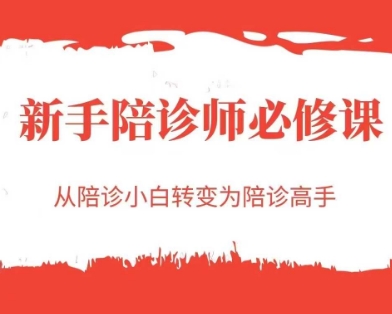 新手陪诊师必修课，从陪诊小白转变为陪诊高手-网创百晓生