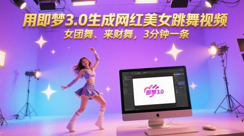 用即梦3.0生成网红美女跳舞视频，女团舞、来财舞，3分钟一条-网创百晓生