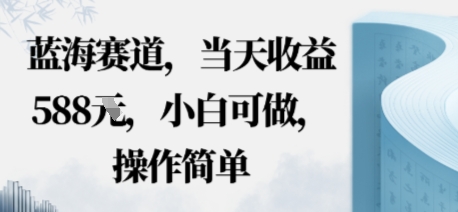 蓝海赛道，当天收益多张，小白可做，操作简单-网创百晓生