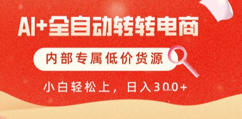 AI全自动转转电商，彻底解放双手，专属低价货源，单日轻松变现5张+【揭秘】-网创百晓生