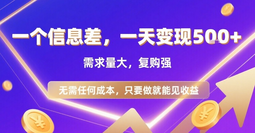 一个信息差，一天变现5张+，需求量大，复购强，无需任何成本，只要做就能见收益【揭秘】-网创百晓生