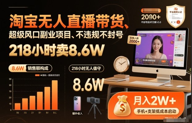 淘宝无人直播带货，218小时卖8.6W，不违规不封号，超级风口副业项目【揭秘】-网创百晓生