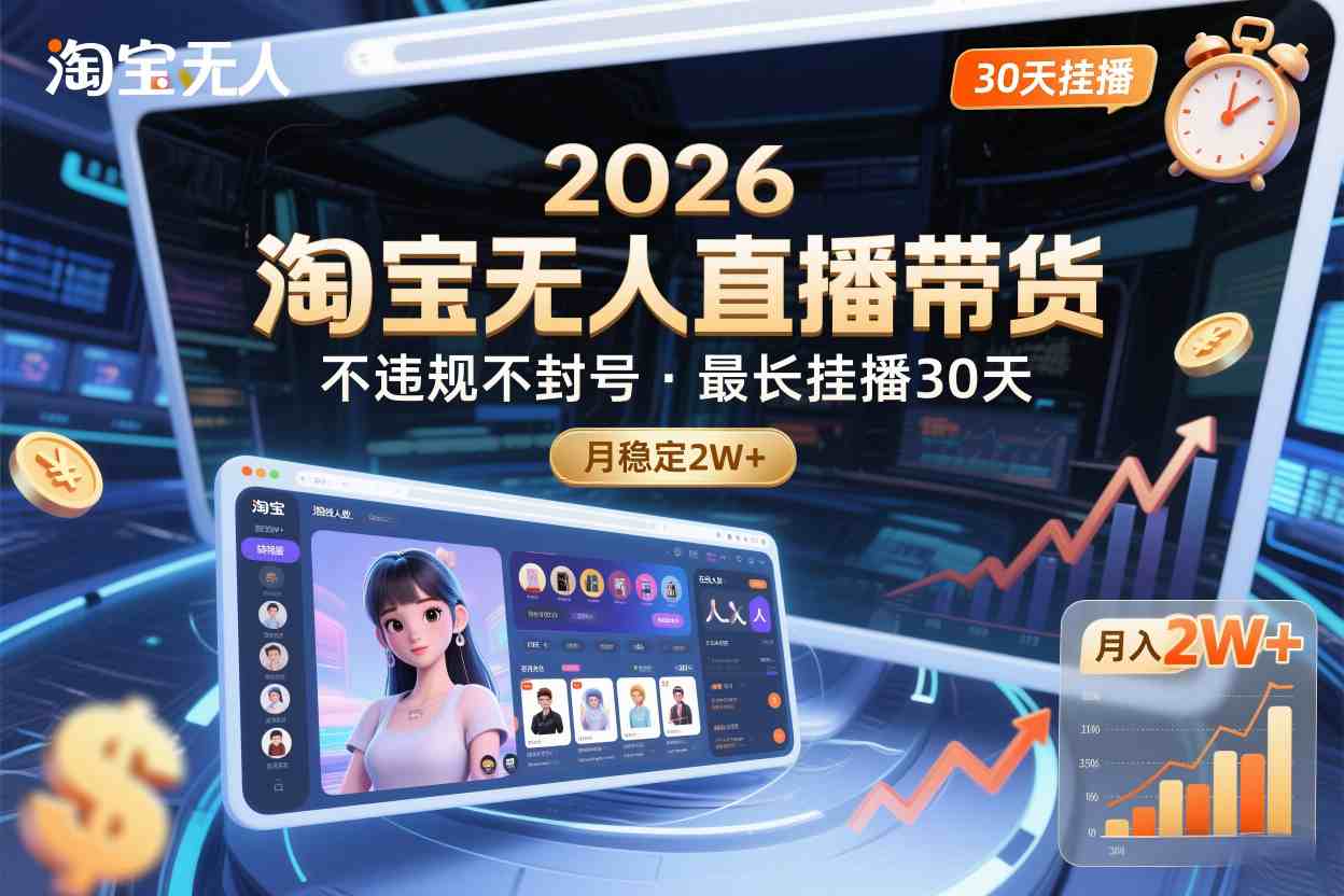 2026淘宝无人直播带货，不违规不封号，最长挂播30天，月稳定2W+-网创百晓生