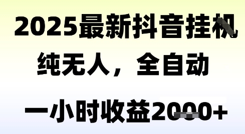 独家抖音无人撸礼物，全自动纯无人，长期稳定 一个小时收益2k+，小白当天拿结果【揭秘】-网创百晓生
