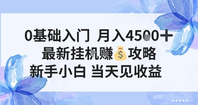 0基础入门，月入4.5k，最新挂G挣米攻略，新手小白，当天见收益【揭秘】-网创百晓生