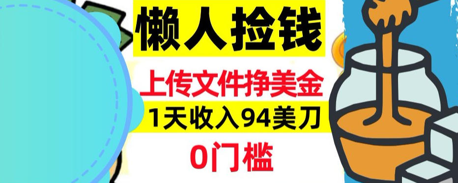 上传文件项目揭秘，1天收入94美刀，0门槛挣美刀，3分钟学会，被动收入-网创百晓生