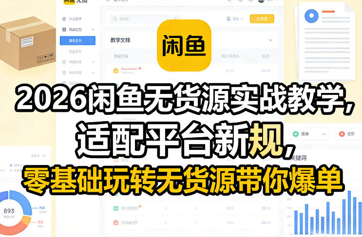 2026闲鱼无货源实战教学，适配平台新规，零基础玩转无货源带你爆单-网创百晓生
