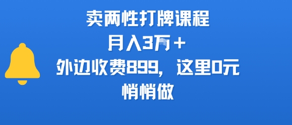 卖两性打牌课程，月入3W+外边收费899的课程，这里0元，悄悄做-网创百晓生
