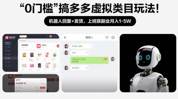 0门槛搞多多虚拟类目玩法！机器人回复+发货，上班族副业月入1-5W【揭秘】-网创百晓生