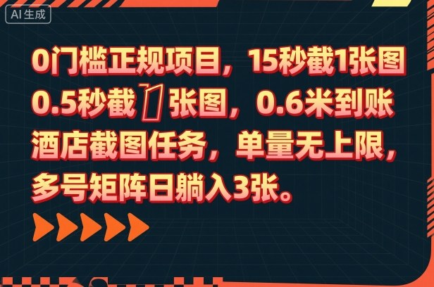 0门槛正规项目，15秒截1张图，0.6米到账，酒店截图任务，单量无上限，多号矩阵日躺入3张【揭秘】-网创百晓生