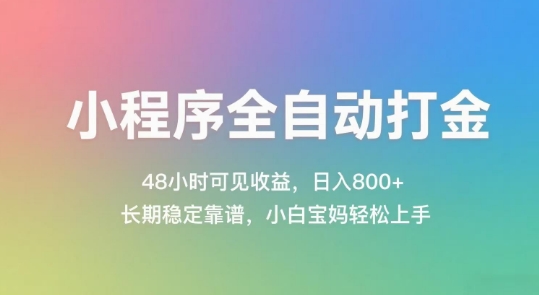 小程序全自动打金，48小时可见收益，日入几张，长期稳定靠谱，简单易上手【揭秘】-网创百晓生