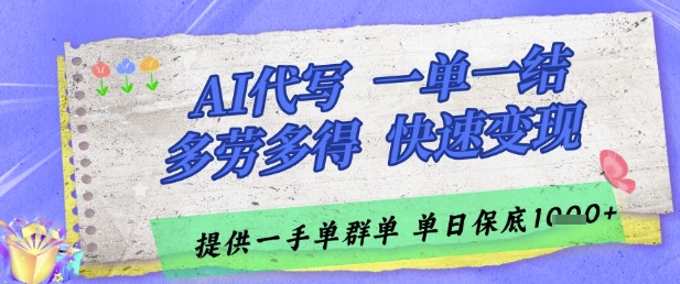 AI代写接单，一单一结多劳多得，当天做当天见收益，单子接不完，日入多张【揭秘】-网创百晓生