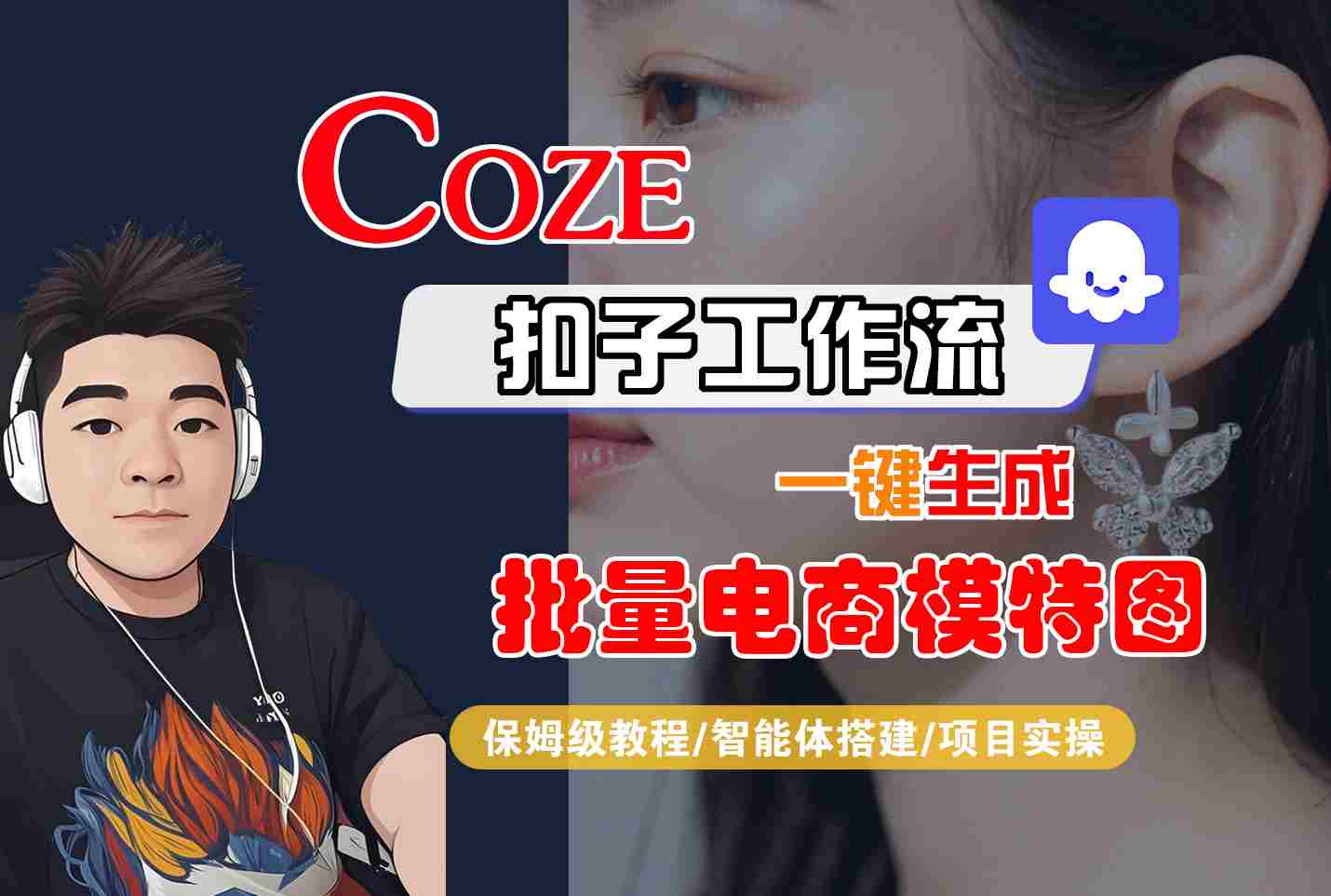 COZE扣子工作流一键生成批量电商模特图，保姆级教程-智能体搭建-项目实操-网创百晓生