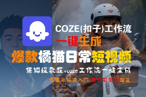 COZE(扣子)工作流一键生成爆款橘猫日常短视频，保姆级教程，零基础快速入门-网创百晓生