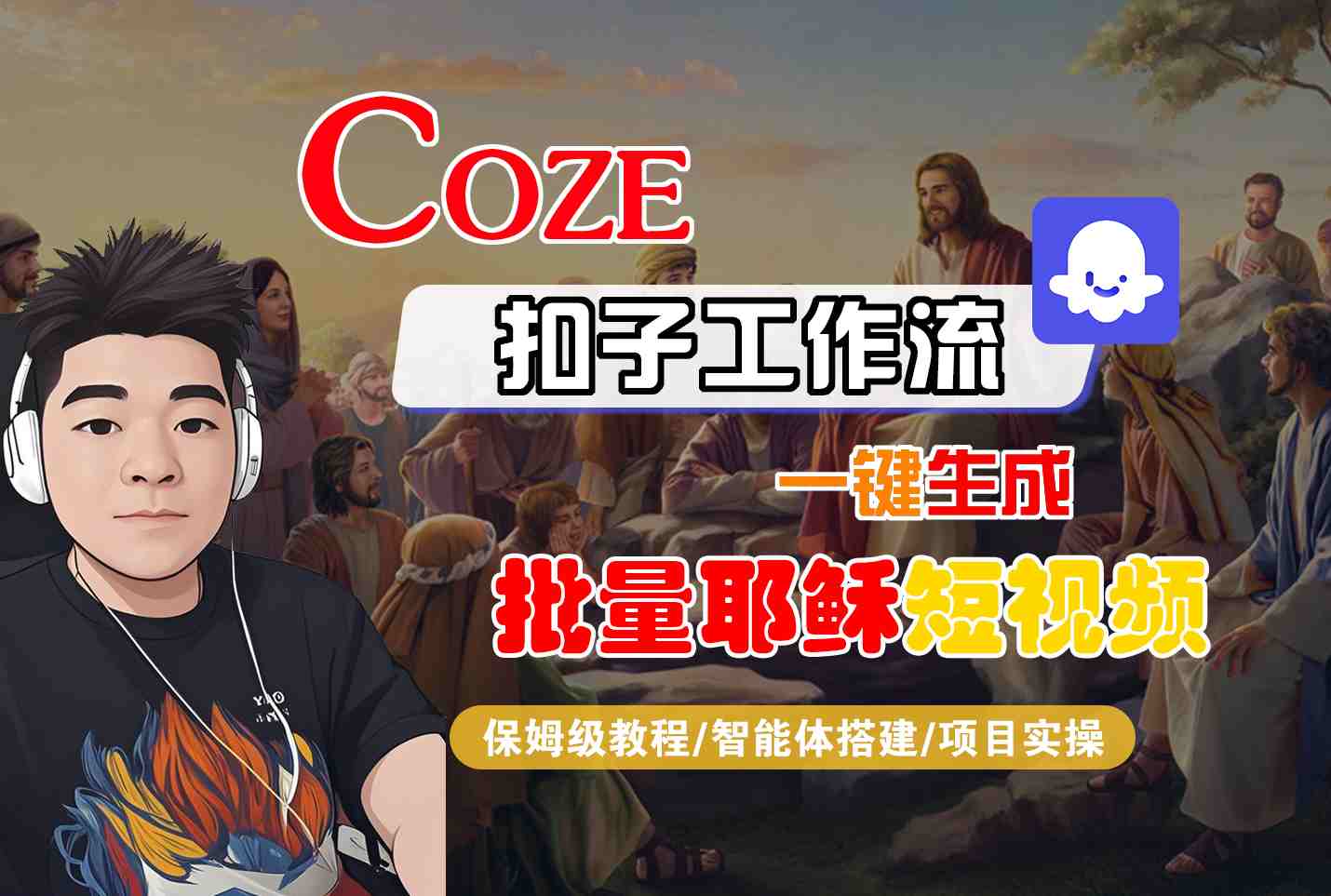 Coze扣子工作流一键生成批量耶稣短视频，保姆级教程-智能体搭建-项目实操-网创百晓生