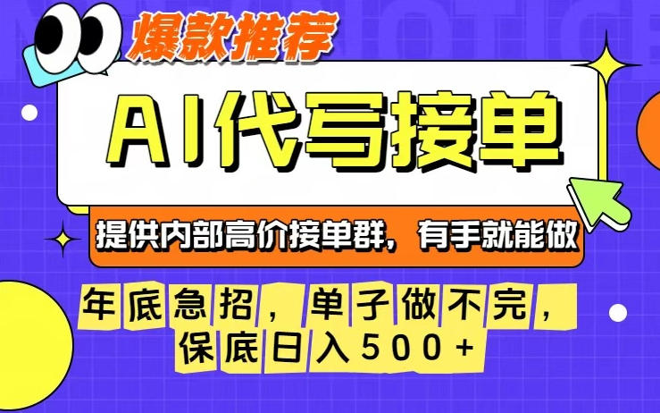 年底急招，操作简单，没有门槛，有手就行，保底日入5张+【揭秘】-网创百晓生