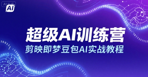 超级AI训练营，剪映即梦豆包AI实战教程-网创百晓生