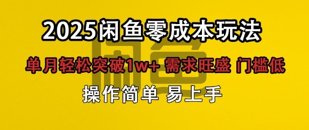 闲鱼全新项目玩法零成本投入单月轻松突破1w+，需求旺盛门槛低上手快-网创百晓生