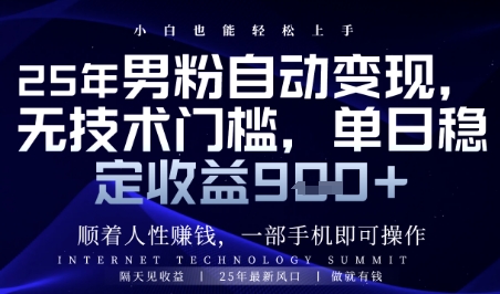 顺着人性挣钱，男粉全自动变现，保底日入9张+【揭秘】-网创百晓生