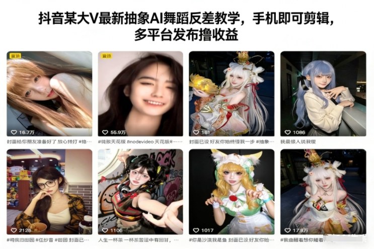 抖音某大V最新抽象AI舞蹈反差教学，手机即可剪辑，多平台发布撸收益-网创百晓生