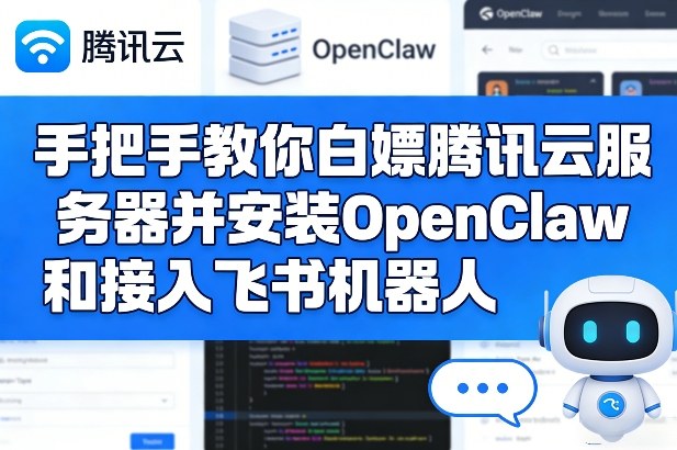 手把手教你白嫖腾讯云服务器并安装OpenClaw和接入飞书机器人-网创百晓生