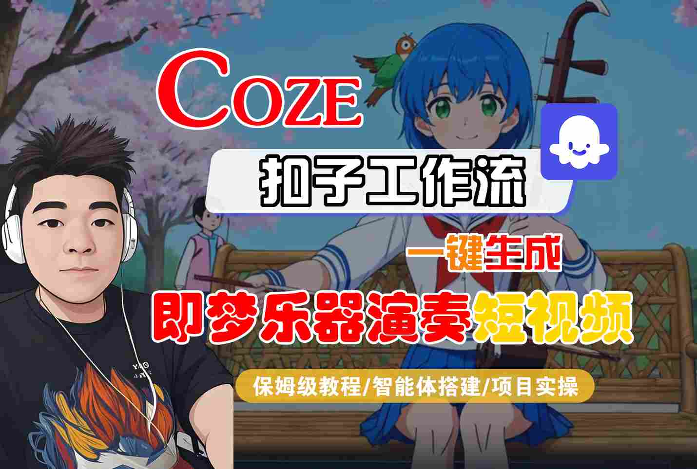 Coze扣子智能体工作流一键生成“即梦乐器演奏“短视频，全流程保姆级教学-网创百晓生
