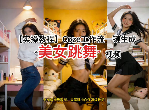 通过Coze工作流，制作《美女跳舞》视频，几分钟制作一个视频从0到1演示搭建过程，实操教学-网创百晓生