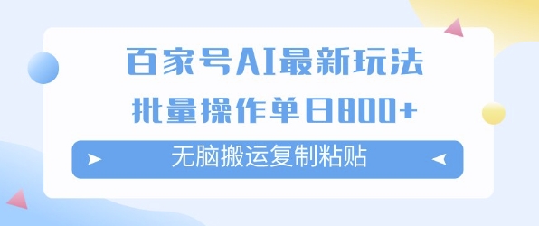百家号AI搬砖掘金项目玩法，无脑搬运复制粘贴，可批量操作，单日收益多张-网创百晓生