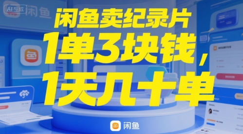 闲鱼卖纪录片1单3块钱，1天几十单-网创百晓生