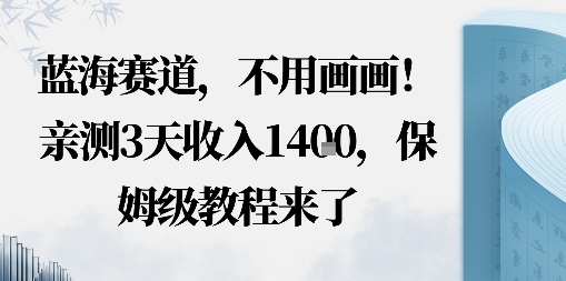 蓝海赛道，不用画画！在小红书发“动态花海”图就能变现，亲测3天收入1.4k，保姆级教程来了-网创百晓生