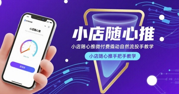 小店随心推微付费撬动自然流投手教学，小店随心推手把手教学(更新26年)-网创百晓生
